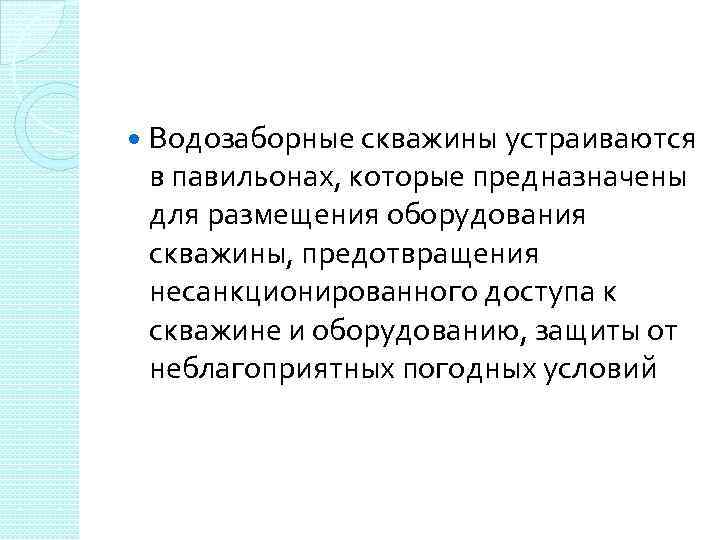  Водозаборные скважины устраиваются в павильонах, которые предназначены для размещения оборудования скважины, предотвращения несанкционированного