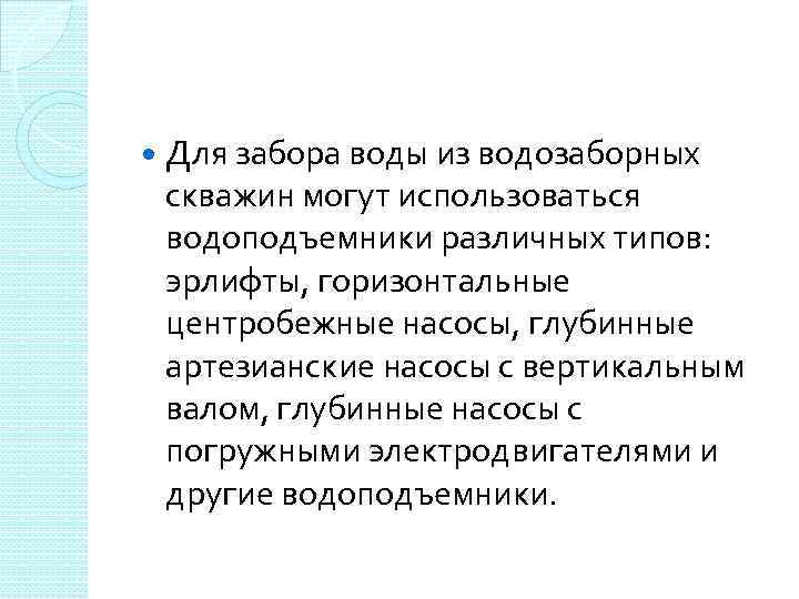  Для забора воды из водозаборных скважин могут использоваться водоподъемники различных типов: эрлифты, горизонтальные