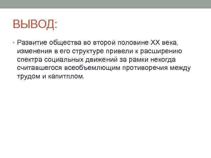 8 заключение. Развитие общества вывод. Вывод по теме развитие общества. Вывод по формированию общества. Вывод на тему что такое общество.