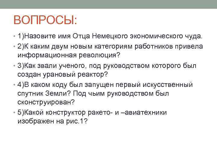 ВОПРОСЫ: • 1)Назовите имя Отца Немецкого экономического чуда. • 2)К каким двум новым категориям