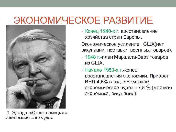 ЭКОНОМИЧЕСКОЕ РАЗВИТИЕ • Конец 1940 -х г. восстановление хозяйства стран Европы. Экономическое усиление США(нет