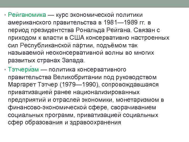  • Рейганомика — курс экономической политики американского правительства в 1981— 1989 гг. в