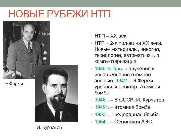 НОВЫЕ РУБЕЖИ НТП • НТП – ХХ век. • НТР – 2 -я половина