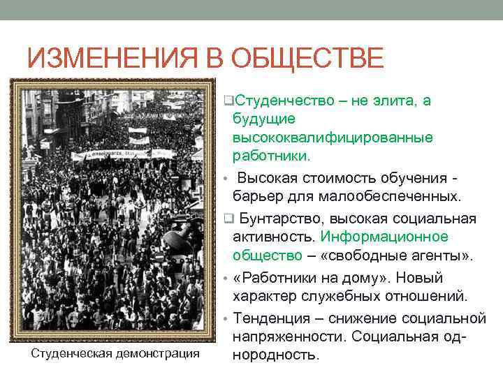 ИЗМЕНЕНИЯ В ОБЩЕСТВЕ q. Студенчество – не элита, а Студенческая демонстрация будущие высококвалифицированные работники.