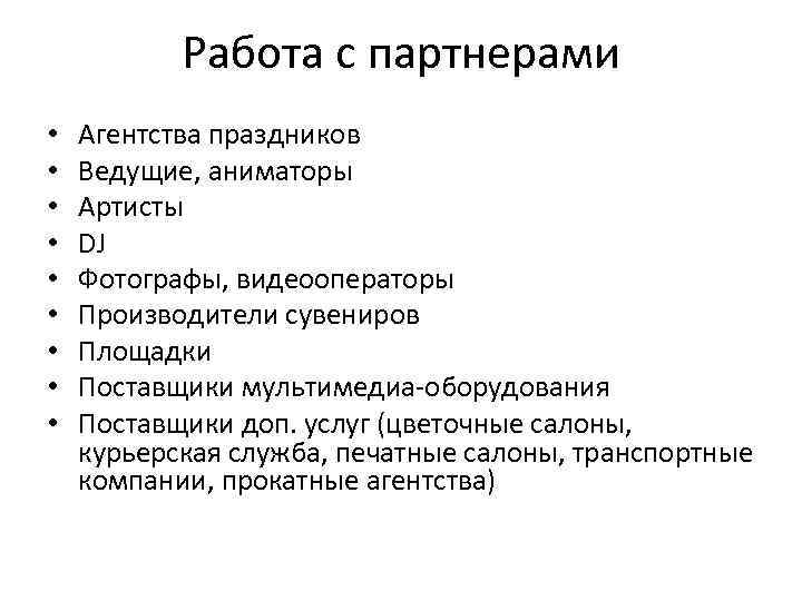 Работа с партнерами • • • Агентства праздников Ведущие, аниматоры Артисты DJ Фотографы, видеооператоры