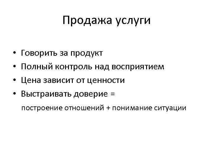 Продажа услуги • • Говорить за продукт Полный контроль над восприятием Цена зависит от