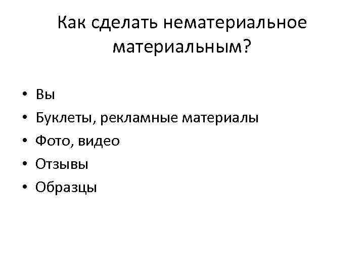 Как сделать нематериальное материальным? • • • Вы Буклеты, рекламные материалы Фото, видео Отзывы