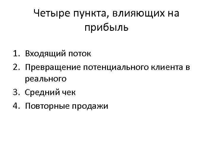 Четыре пункта, влияющих на прибыль 1. Входящий поток 2. Превращение потенциального клиента в реального