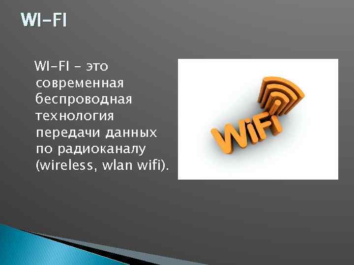 WI-FI - это современная беспроводная технология передачи данных по радиоканалу (wireless, wlan wifi). 