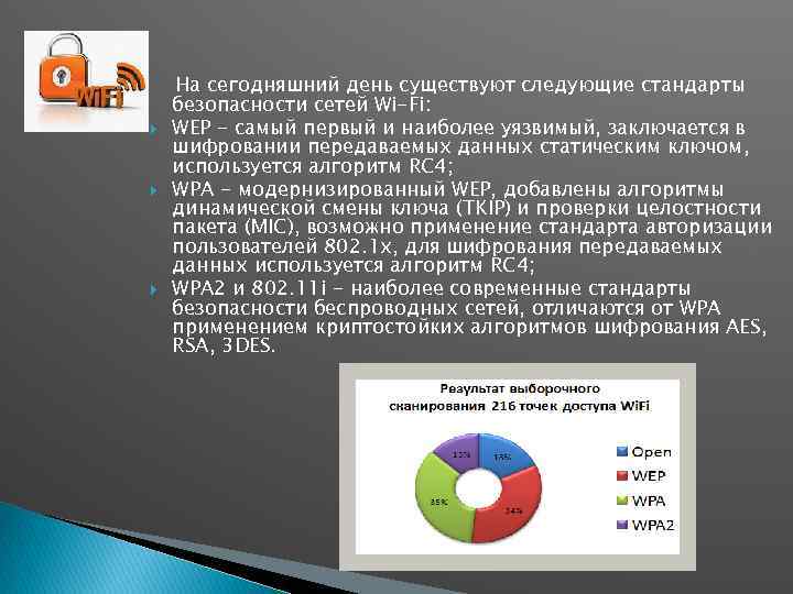  На сегодняшний день существуют следующие стандарты безопасности сетей Wi-Fi: WEP - самый первый