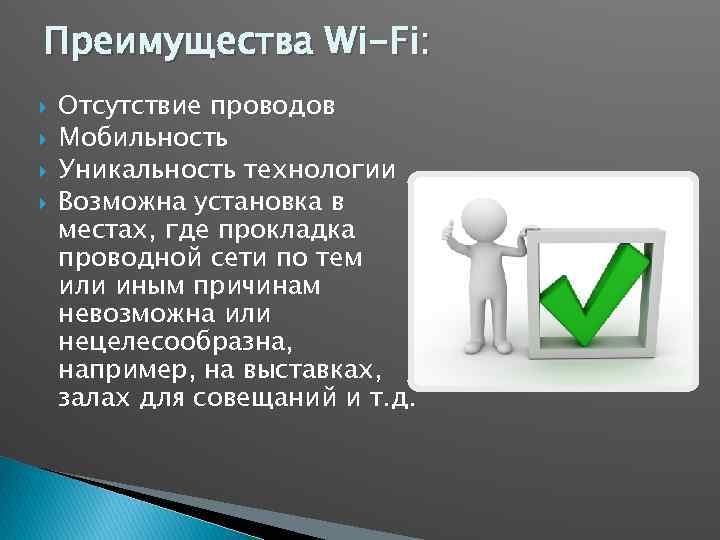 Преимущества Wi-Fi: Отсутствие проводов Мобильность Уникальность технологии Возможна установка в местах, где прокладка проводной