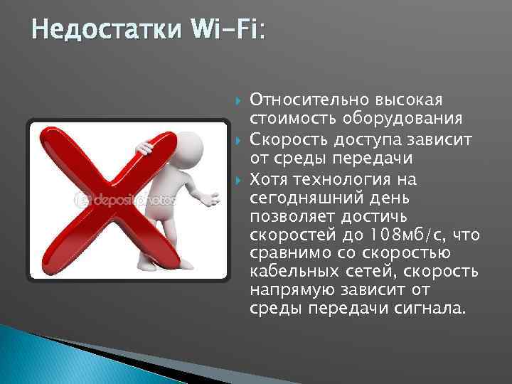 Недостатки Wi-Fi: Относительно высокая стоимость оборудования Скорость доступа зависит от среды передачи Хотя технология