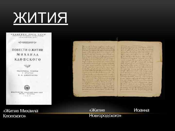 ЖИТИЯ «Житие Михаила Клопского» «Житие Новгородского» Иоанна 