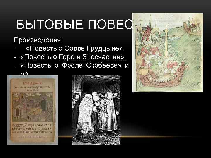 БЫТОВЫЕ ПОВЕСТИ Произведения: - «Повесть о Савве Грудцыне» ; - «Повесть о Горе и