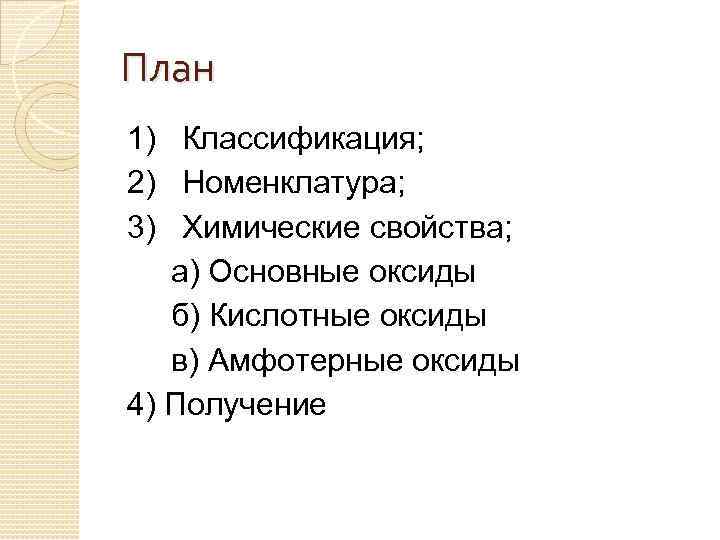 План 1) Классификация; 2) Номенклатура; 3) Химические свойства; а) Основные оксиды б) Кислотные оксиды