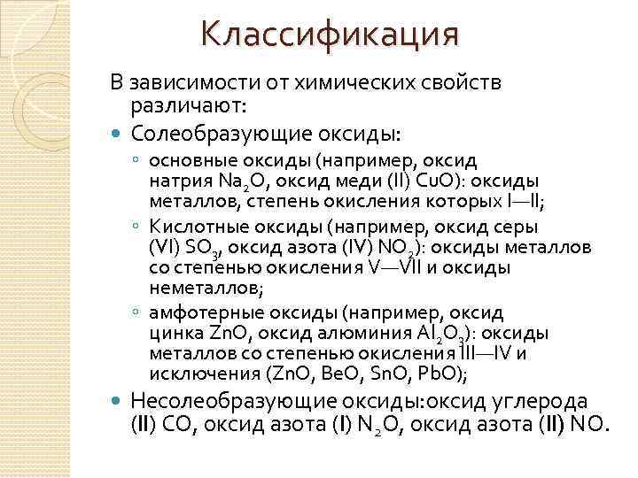 Классификация В зависимости от химических свойств различают: Солеобразующие оксиды: ◦ основные оксиды (например, оксид