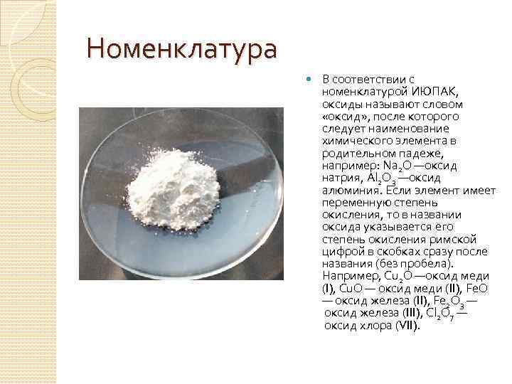 Номенклатура В соответствии с номенклатурой ИЮПАК, оксиды называют словом «оксид» , после которого следует