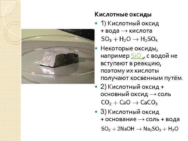Кислотные оксиды 1) Кислотный оксид + вода → кислота Некоторые оксиды, например Si. O