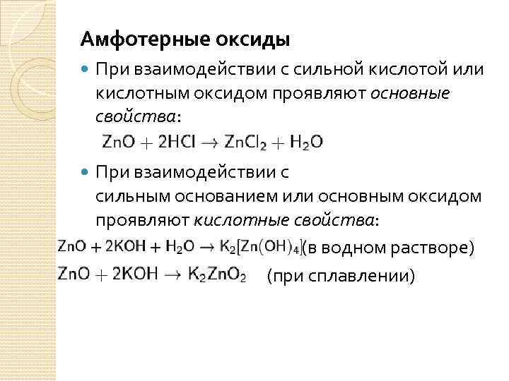 Амфотерные оксиды При взаимодействии с сильной кислотой или кислотным оксидом проявляют основные свойства: При