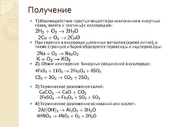 Получение 1) Взаимодействие простых веществ (за исключением инертных газов, золота и платины) с кислородом: