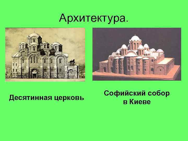 Архитектура. Десятинная церковь Софийский собор в Киеве 