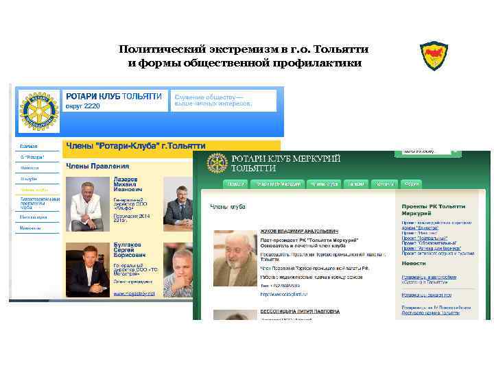 Политический экстремизм в г. о. Тольятти и формы общественной профилактики 