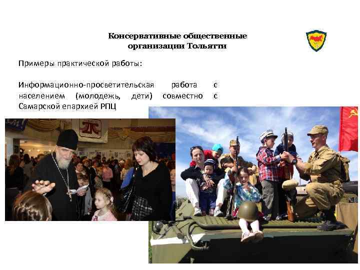 Консервативные общественные организации Тольятти Примеры практической работы: Информационно-просветительская работа населением (молодежь, дети) совместно Самарской