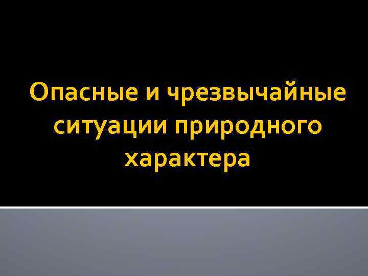 Опасные и чрезвычайные ситуации природного характера 