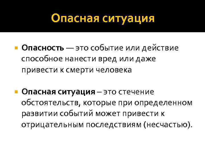 Опасная ситуация Опасность — это событие или действие способное нанести вред или даже привести