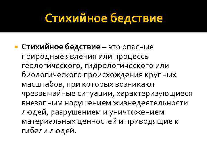 Стихийное бедствие – это опасные природные явления или процессы геологического, гидрологического или биологического происхождения