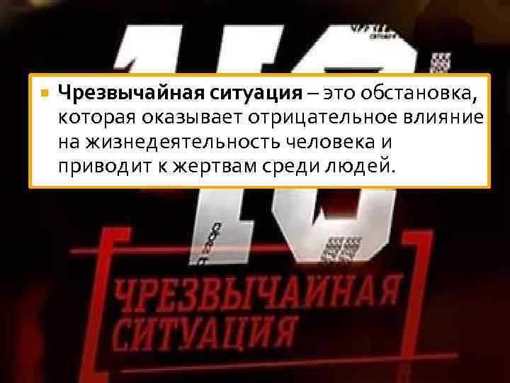  Чрезвычайная ситуация – это обстановка, которая оказывает отрицательное влияние на жизнедеятельность человека и