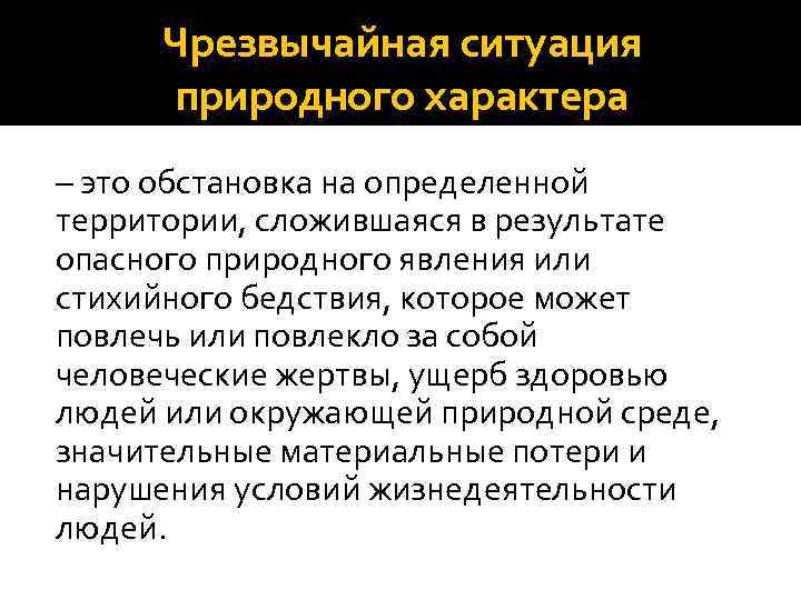 Чрезвычайная ситуация природного характера – это обстановка на определенной территории, сложившаяся в результате опасного