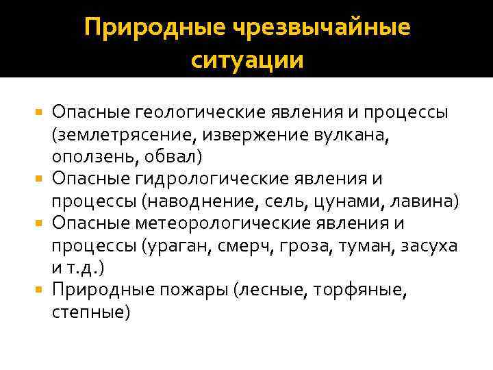 Природные чрезвычайные ситуации Опасные геологические явления и процессы (землетрясение, извержение вулкана, оползень, обвал) Опасные