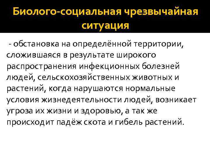 Биолого-социальная чрезвычайная ситуация - обстановка на определённой территории, сложившаяся в результате широкого распространения инфекционных