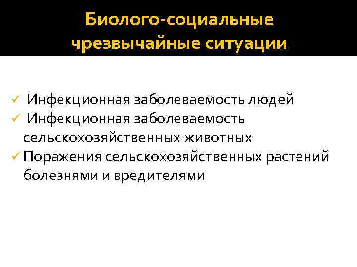 Биолого-социальные чрезвычайные ситуации Инфекционная заболеваемость людей Инфекционная заболеваемость сельскохозяйственных животных ü Поражения сельскохозяйственных растений