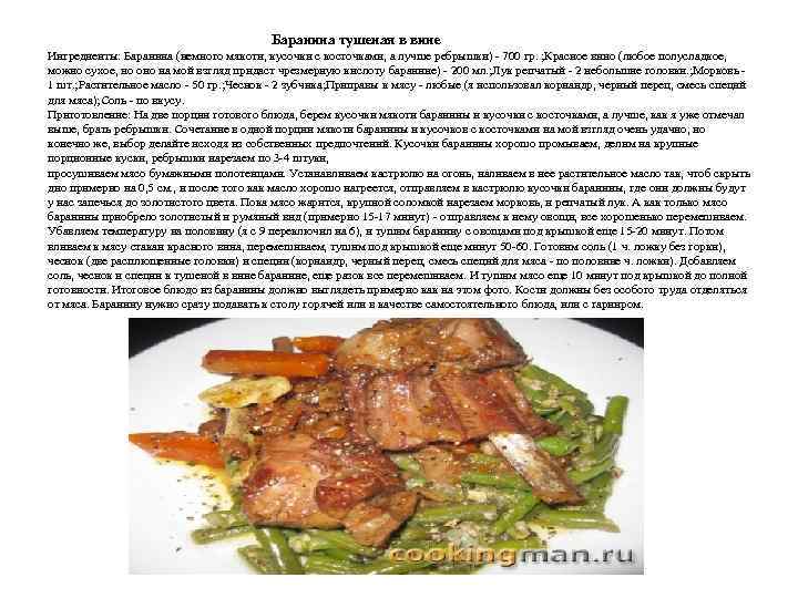 Баранина тушеная в вине Ингредиенты: Баранина (немного мякоти, кусочки с косточками, а лучше ребрышки)