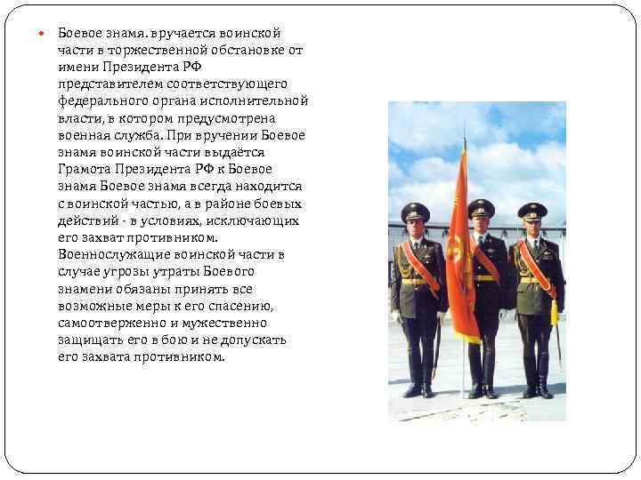  Боевое знамя. вручается воинской части в торжественной обстановке от имени Президента РФ представителем