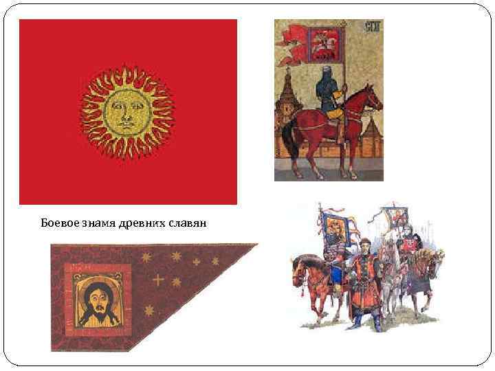 Боевое знамя древних славян 