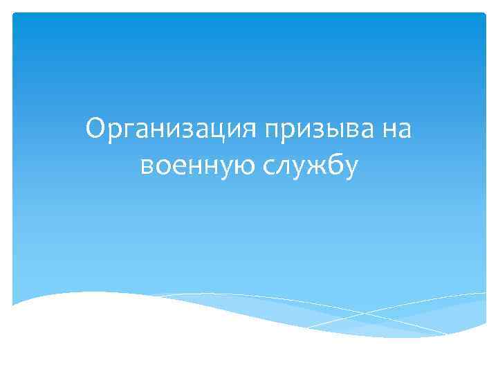 Организация призыва на военную службу 