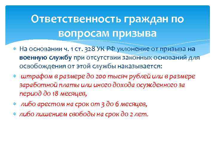 Ответственность граждан по вопросам призыва На основании ч. 1 ст. 328 УК РФ уклонение