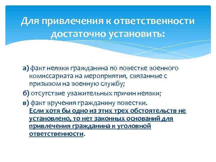 Для привлечения к ответственности достаточно установить: а) факт неявки гражданина по повестке военного комиссариата