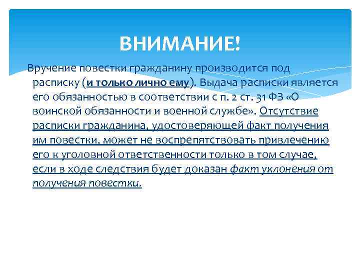 ВНИМАНИЕ! Вручение повестки гражданину производится под расписку (и только лично ему). Выдача расписки является