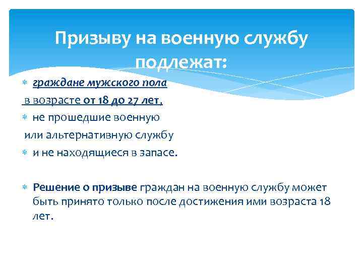 Призыву на военную службу подлежат: граждане мужского пола в возрасте от 18 до 27