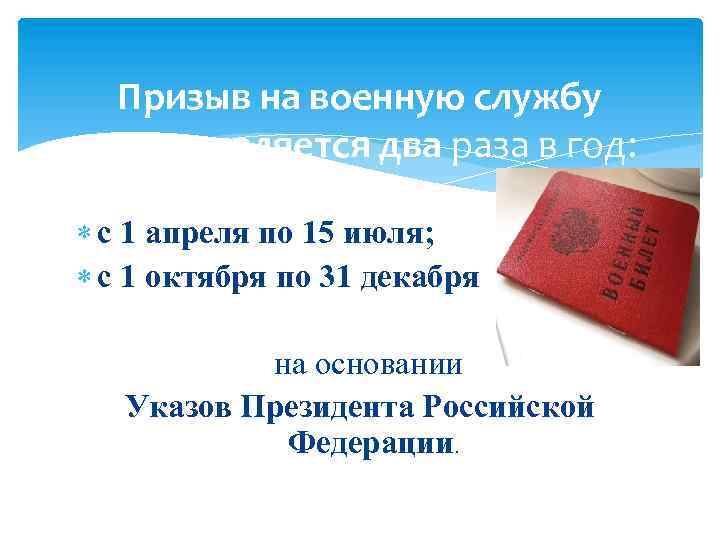 Призыв на военную службу осуществляется два раза в год: с 1 апреля по 15