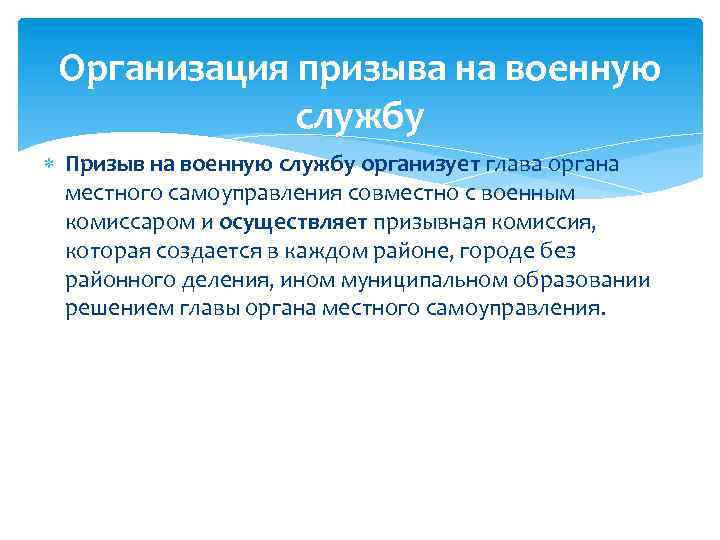 Организация призыва на военную службу Призыв на военную службу организует глава органа местного самоуправления