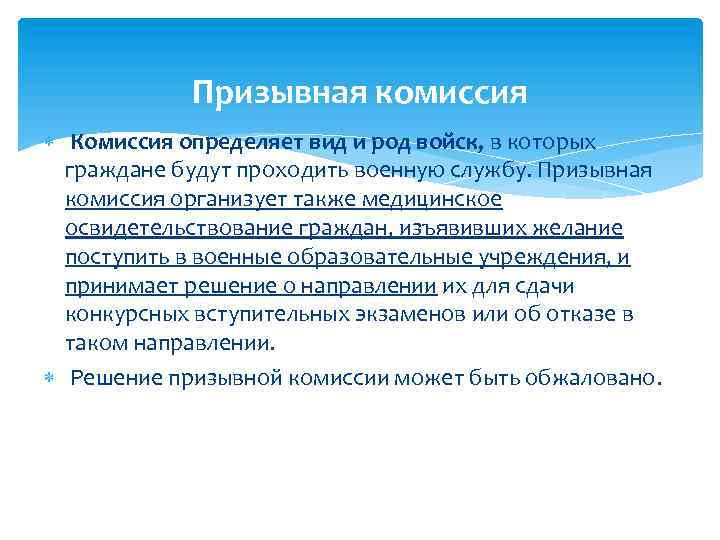 Призывная комиссия Комиссия определяет вид и род войск, в которых граждане будут проходить военную