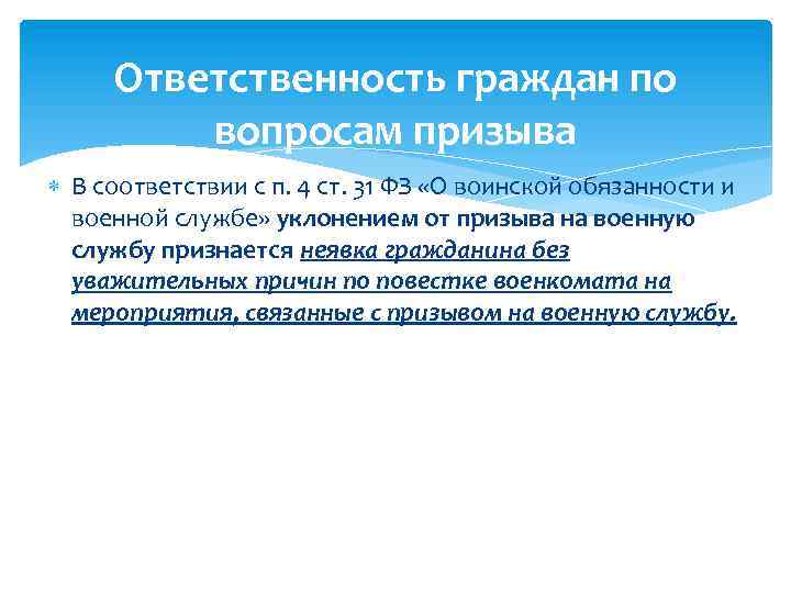 Ответственность граждан по вопросам призыва В соответствии с п. 4 ст. 31 ФЗ «О