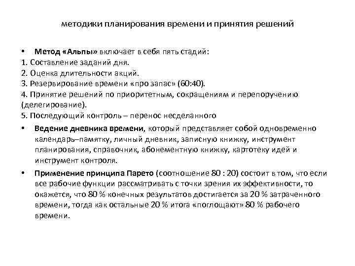методики планирования времени и принятия решений • Метод «Альпы» включает в себя пять стадий: