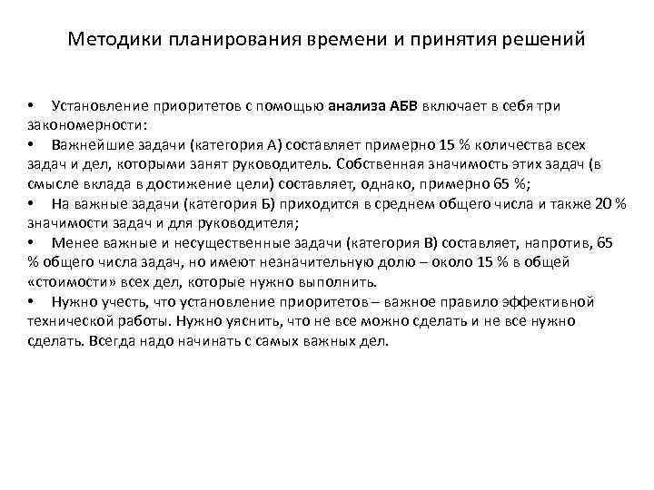 Методики планирования времени и принятия решений • Установление приоритетов с помощью анализа АБВ включает