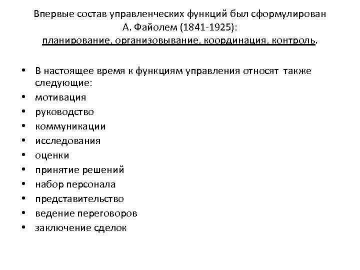 Впервые состав управленческих функций был сформулирован А. Файолем (1841 -1925): планирование, организовывание, координация, контроль.